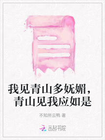 我見青山多嫵媚，青山見我應如是