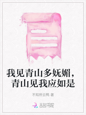 我见青山多妩媚，青山见我应如是在线阅读