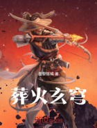 葬火玄穹在线阅读