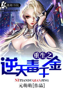 重生之逆天毒千金
