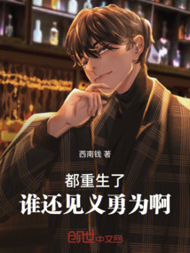 都重生了，誰還見義勇為啊