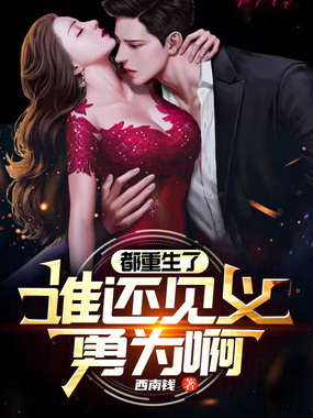 都重生了,谁还见义勇为啊在线阅读