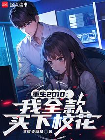 重生2010：我全款買下?；? class=
