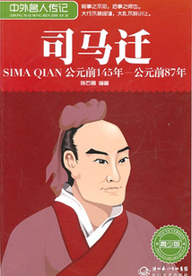 司馬遷(中外名人傳記青少版)