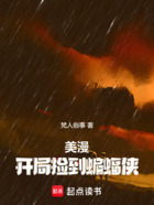 美漫:开局捡到蝙蝠侠在线阅读