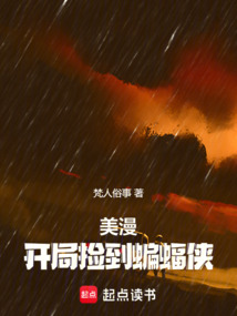美漫：開局撿到蝙蝠俠