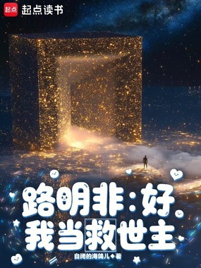 路明非：好，我当救世主在线阅读