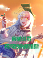 穿越斗罗:开局秒杀戴沐白在线阅读