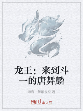 龙王:来到斗一的唐舞麟在线阅读