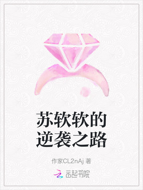 苏软软的逆袭之路在线阅读