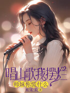 唱山歌我摆烂,师妹你慌什么在线阅读