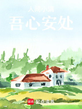 人间小满，吾心安处在线阅读