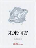 未来何方在线阅读