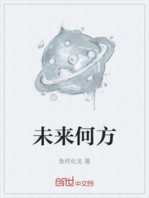 未來何方
