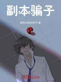 副本騙子