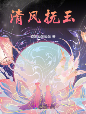 清风抚玉在线阅读