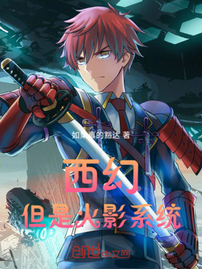 西幻：但是火影系统在线阅读