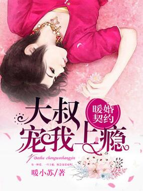 暖婚契约：大叔，宠我上瘾！在线阅读