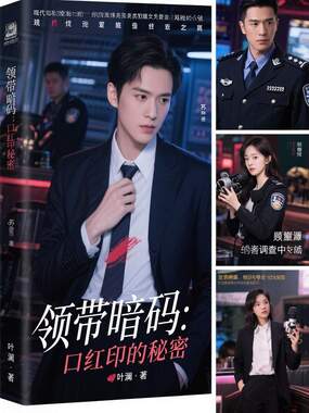 领带暗码：口红印的秘密在线阅读