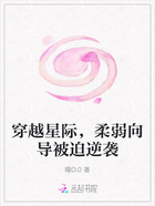 穿越星際，柔弱向導被迫逆襲在線閱讀