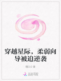 穿越星際，柔弱向導被迫逆襲