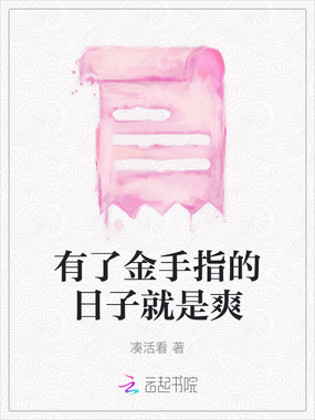 有了金手指的日子就是爽在线阅读