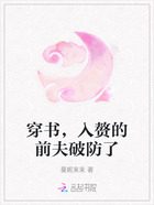 穿書，入贅的前夫破防了在線閱讀