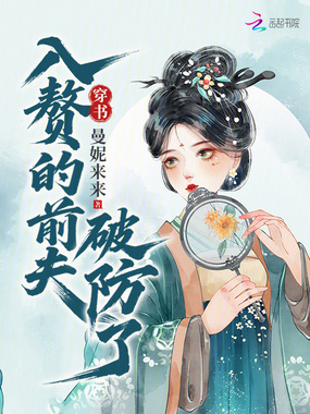 穿书，入赘的前夫破防了在线阅读