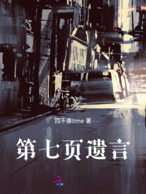 第七页遗言在线阅读