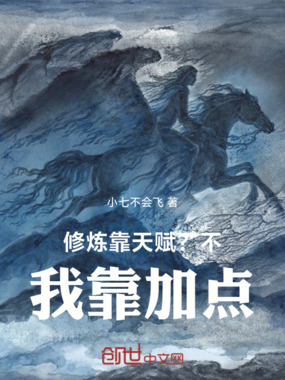 修炼靠天赋?不!我靠加点!在线阅读