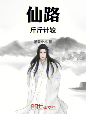 仙路斤斤计较在线阅读