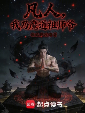 凡人：我乃魔道祖师爷在线阅读