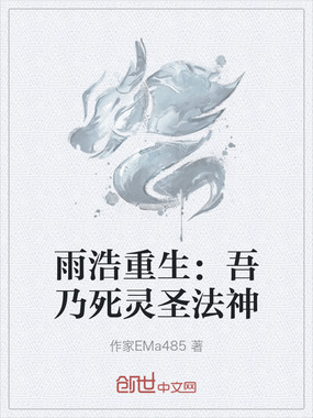 雨浩重生：吾乃死灵圣法神在线阅读