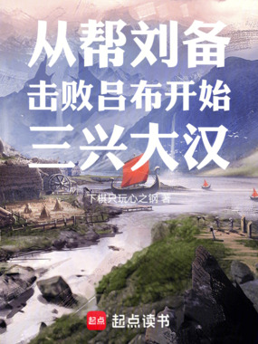 从帮刘备击败吕布开始三兴大汉在线阅读