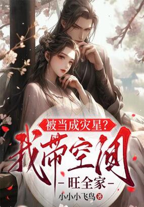 被当成灾星？我带空间旺全家在线阅读