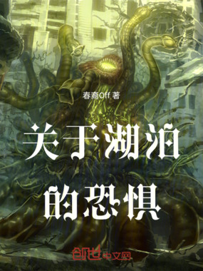 关于湖泊的恐惧在线阅读