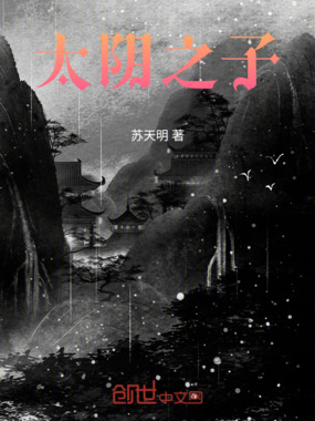 太阴之子在线阅读