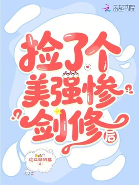 捡了个美强惨剑修后在线阅读