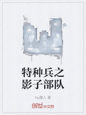 特种兵之影子部队在线阅读