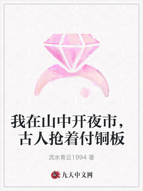 我在山中开夜市，古人抢着付铜板在线阅读