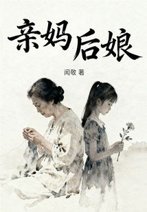 亲妈后娘
