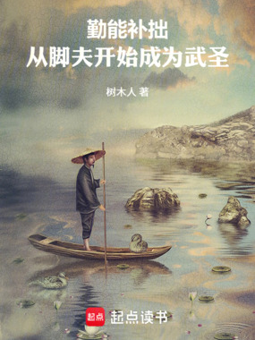 勤能补拙，从脚夫开始成为武圣在线阅读