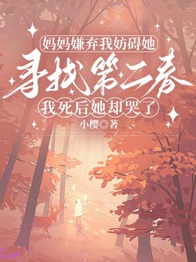 妈妈嫌弃我妨碍她寻找第二春，我死后她却哭了在线阅读