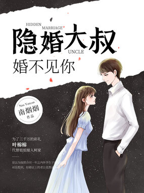 隐婚大叔婚不见你在线阅读