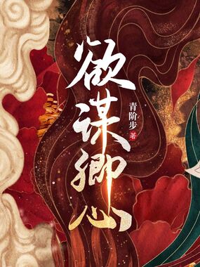 欲谋卿心在线阅读