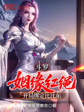 斗罗:姻缘红绳,开局绑定比比东在线阅读