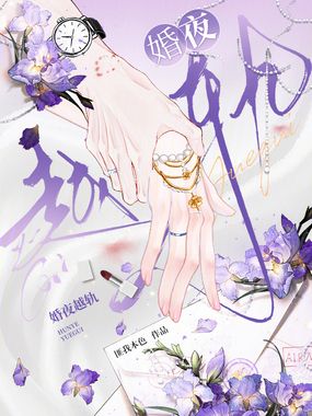 婚夜越轨在线阅读
