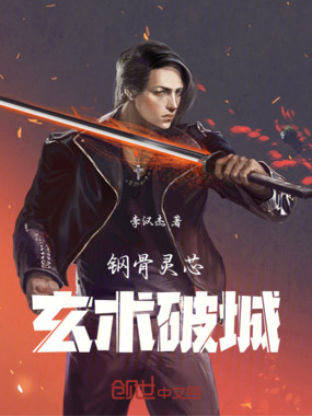 钢骨灵芯：玄术破城在线阅读