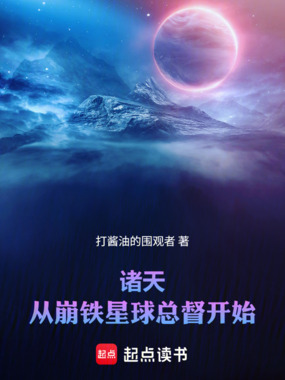 诸天：从星际和平总督到量子领主在线阅读
