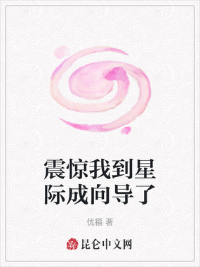 震惊我到星际成向导了在线阅读